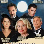 Музыкальная комедия «Феноменальный успех» - 12 Ноября 1 Феноменальный успех