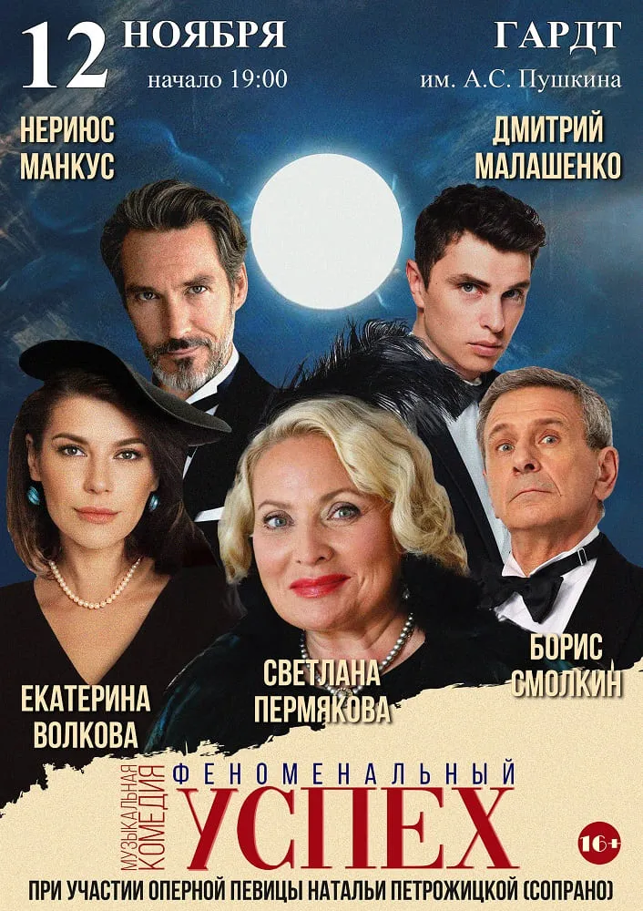 Феноменальный успех