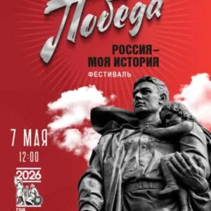 Фестиваль «Россия – Моя история. Победа»