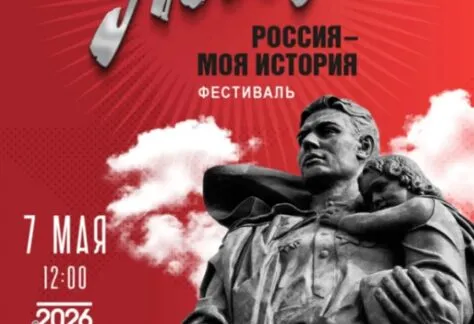 Фестиваль «Россия – Моя история. Победа»