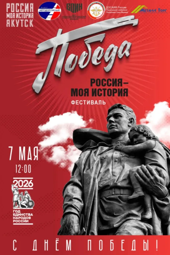 Фестиваль «Россия – Моя история. Победа»