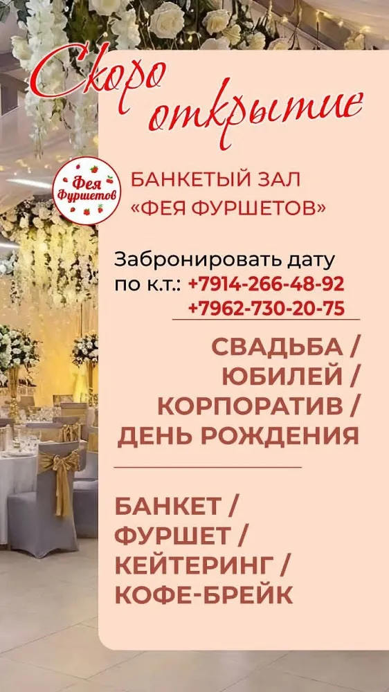 Фея Фуршетов