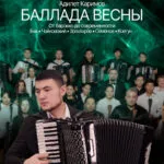Концерт «БАЛЛАДА ВЕСНЫ» - 28 марта