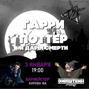 Гарри Поттер и Дары смерти - 3 января