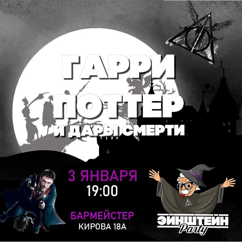 Гарри Поттер и Дары смерти - 3 января