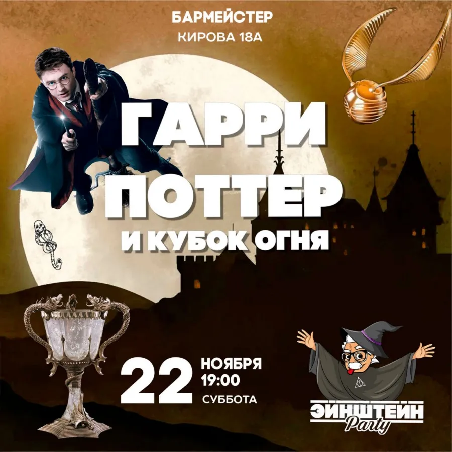 Гарри Поттер и Кубок огня