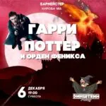 Гарри Поттер и Орден Феникса - 6 декабря 49 Гарри Поттер и Орден Феникса