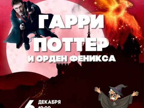 Гарри Поттер и Орден Феникса