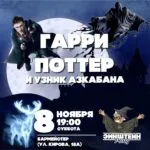 Квиз «Гарри Поттер и Узник Азкабана» - 8 Ноября 84 Гарри Поттер и Узник Азкабана
