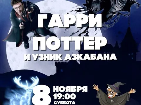 Гарри Поттер и Узник Азкабана