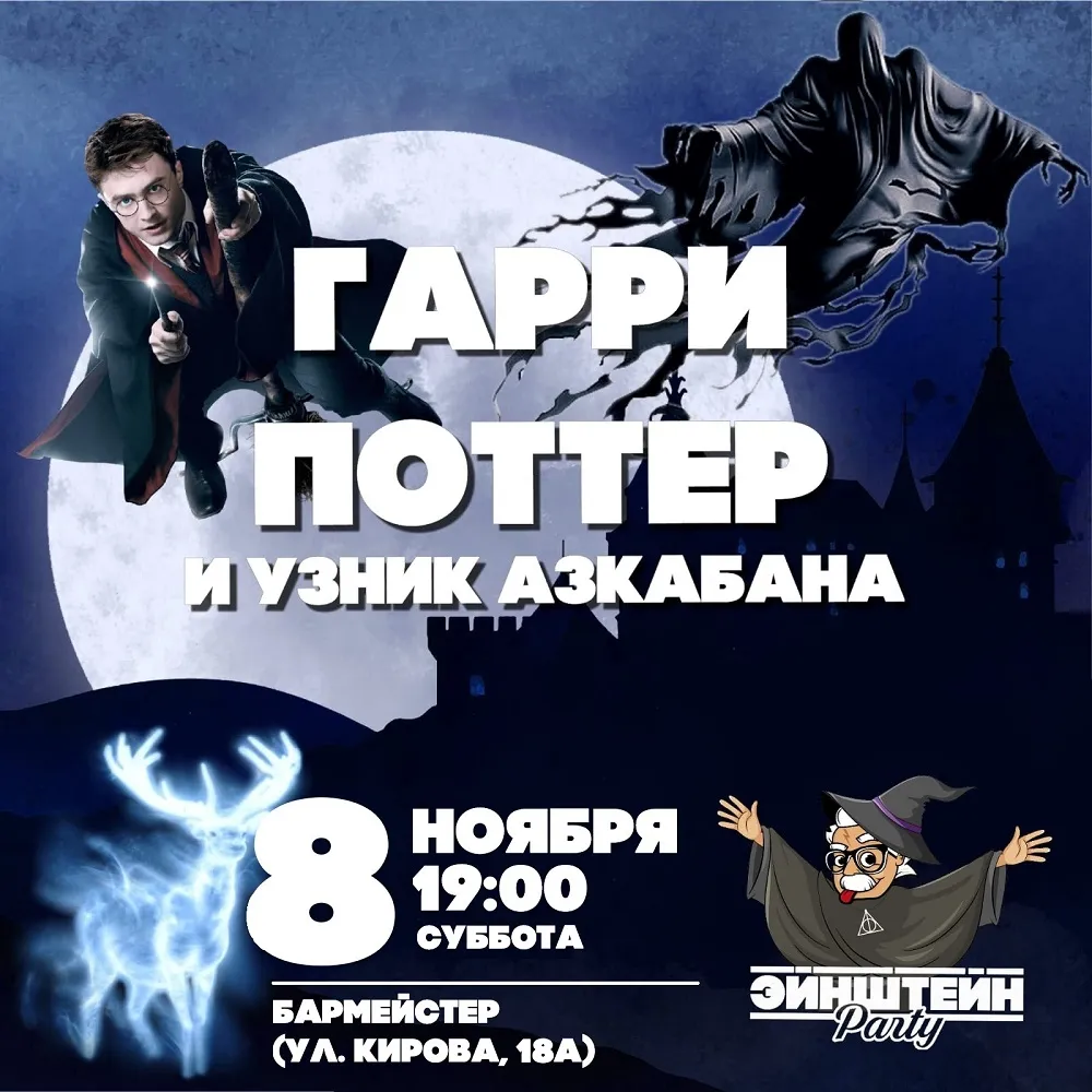 Гарри Поттер и Узник Азкабана