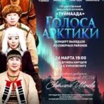 Голос Арктики