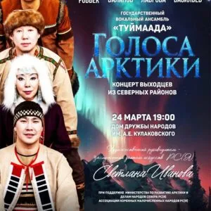 Голос Арктики