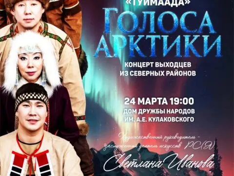 Голос Арктики
