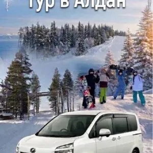Горнолыжный тур в Алдан
