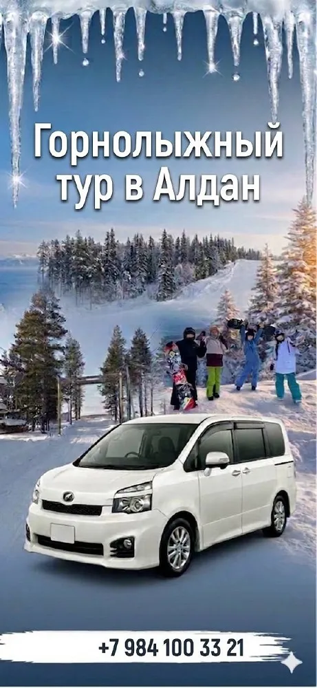 Горнолыжный тур в Алдан