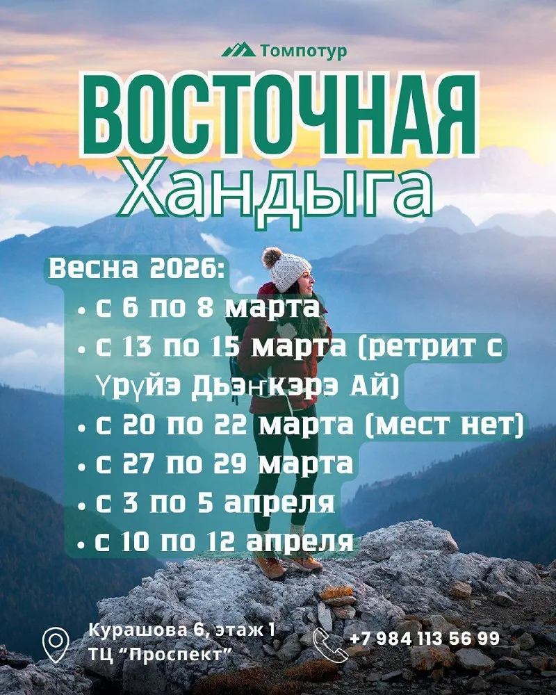 Едем в горы Хандыги - с 6 Марта 9 Едем в горы Хандыги - с 6 Марта