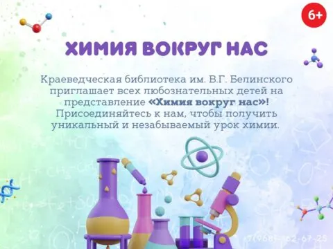 Химия вокруг нас