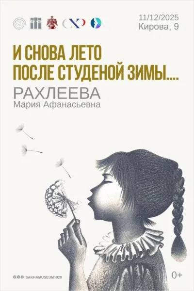 Выставка «И снова лето после студеной зимы...» - с 12 декабря 21 Выставка «И снова лето после студеной зимы...» - с 12 декабря