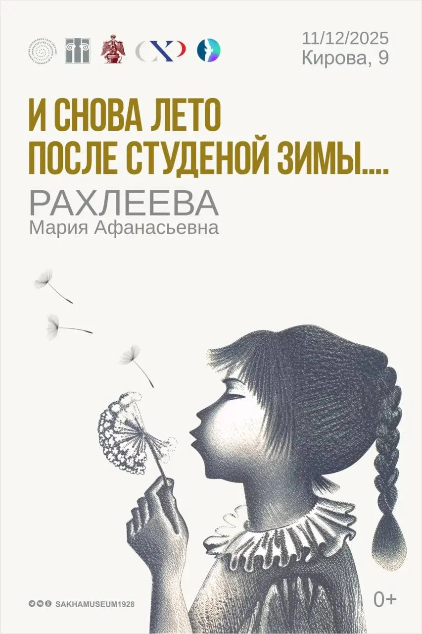 Выставка «И снова лето после студеной зимы...» - с 12 декабря