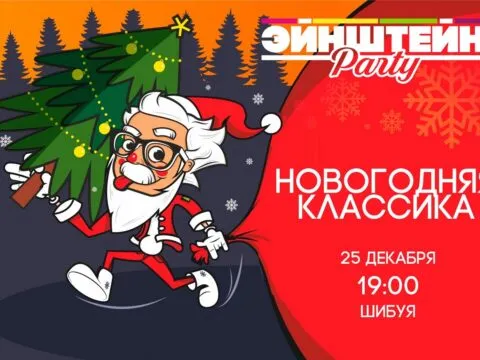 Квиз «Эйнштейн Классика» - 25 декабря 10 Эйнштейн