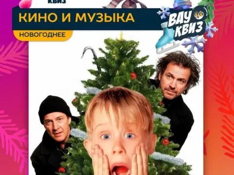 Квиз «Кино и Музыка. Новогоднее» - 27 декабря 8 кино и музыка