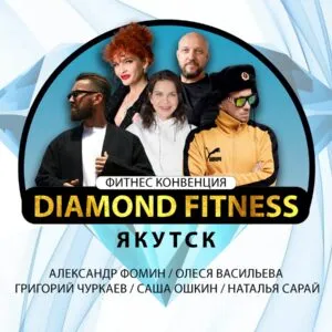 ЕЖЕГОДНАЯ МЕЖДУНАРОДНАЯ ФИТНЕС-КОНВЕНЦИЯ В ЯКУТИИ - 21-22 марта