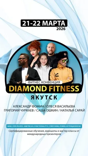 ЕЖЕГОДНАЯ МЕЖДУНАРОДНАЯ ФИТНЕС-КОНВЕНЦИЯ В ЯКУТИИ - 21-22 марта