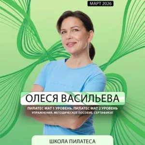 Обучение пилатес Pilates Matwork 1 и 2 уровня