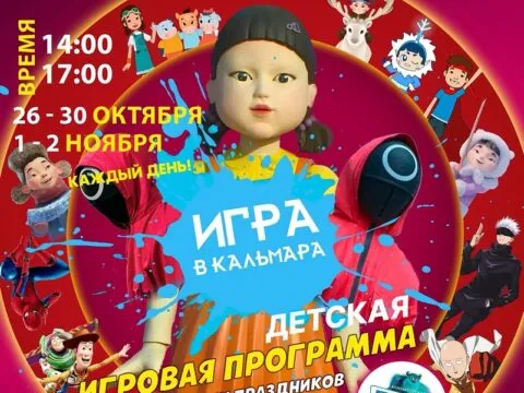 Игра в кальмара