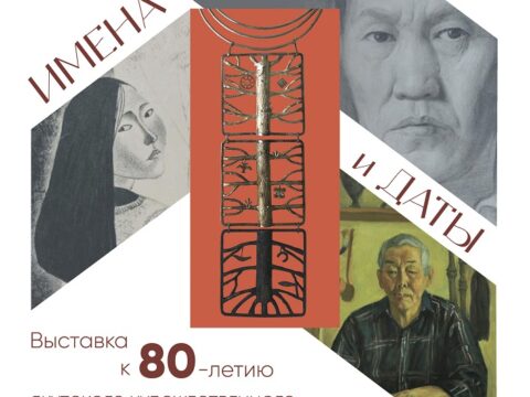 Выставка «Имена и даты» - с 6 Ноября 5 Имена и даты