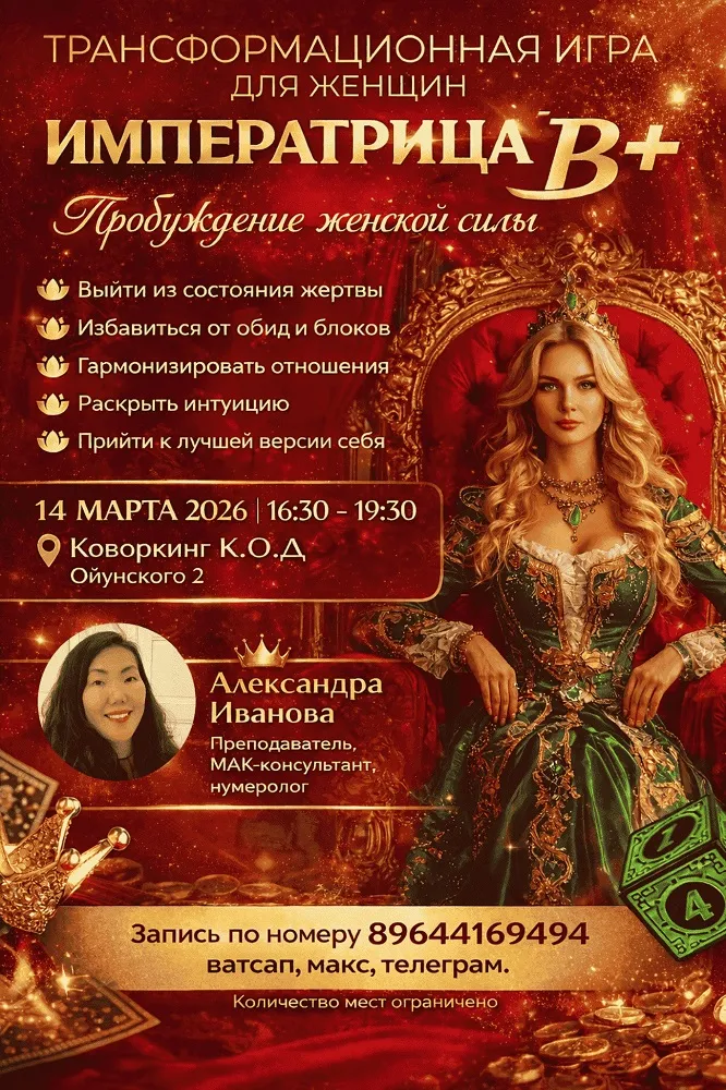 Императрица В+