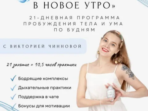 Программа «Йога-старт в новое утро» - с 1 сентября 5 Йога-старт в новое утро