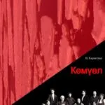 Спектакль «Көмүөл» (Прости отец, прости) - 8 Февраля 81 Көмүөл