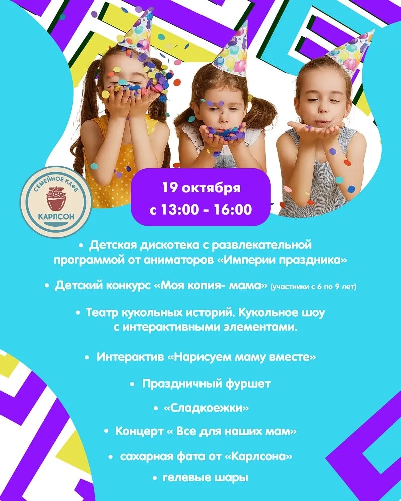 Праздничные выходные в семейном кафе «Карлсон» - с 18 Октября
