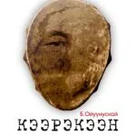 Кээрэкээн Ойуун