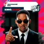 Квиз «Кино. Азарт» - 31 Января 1 Кино. Азарт