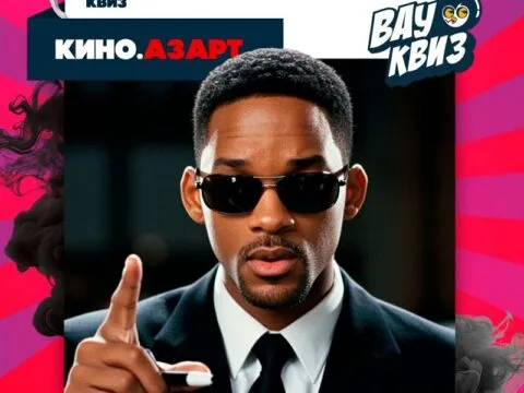 Квиз «Кино. Азарт» - 31 Января 1 Кино. Азарт