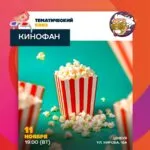 Тематический квиз «Кинофан» - 11 ноября 44 Кинофан