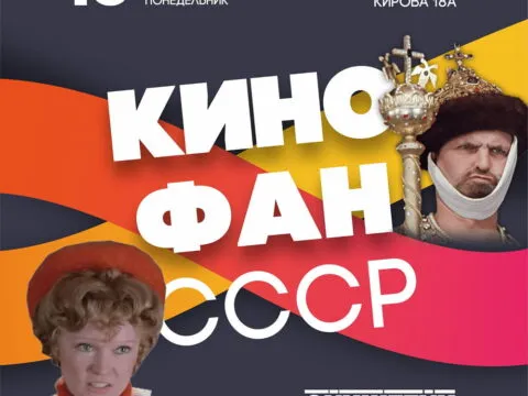 Кинофан СССР