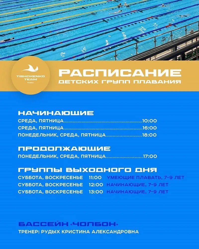 Клуб плавания Тищенко - с 26 Сентября