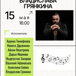Концерт класса доцента Владислава Грянкина - 15 мая