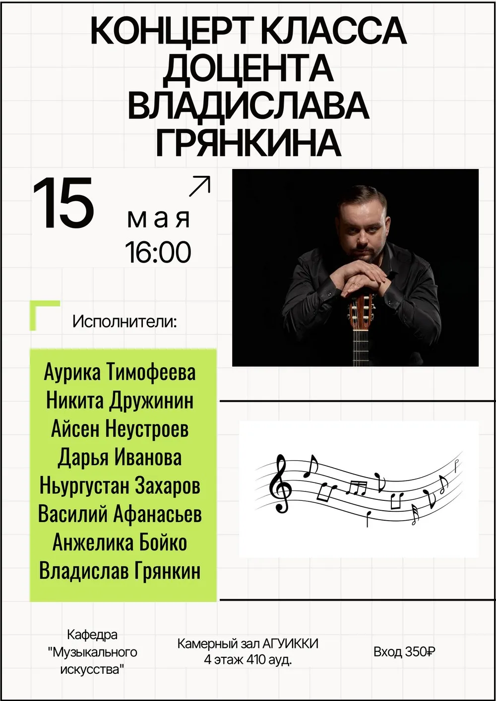 Концерт класса доцента Владислава Грянкина - 15 мая