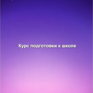 Курс подготовки к школе