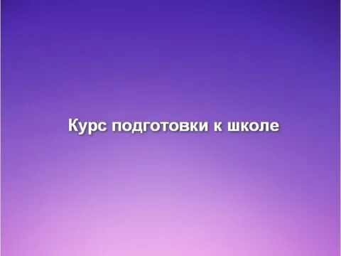 Курс подготовки к школе