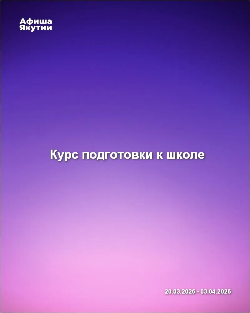 Курс подготовки к школе