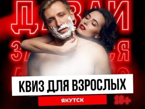 Квиз для взрослых