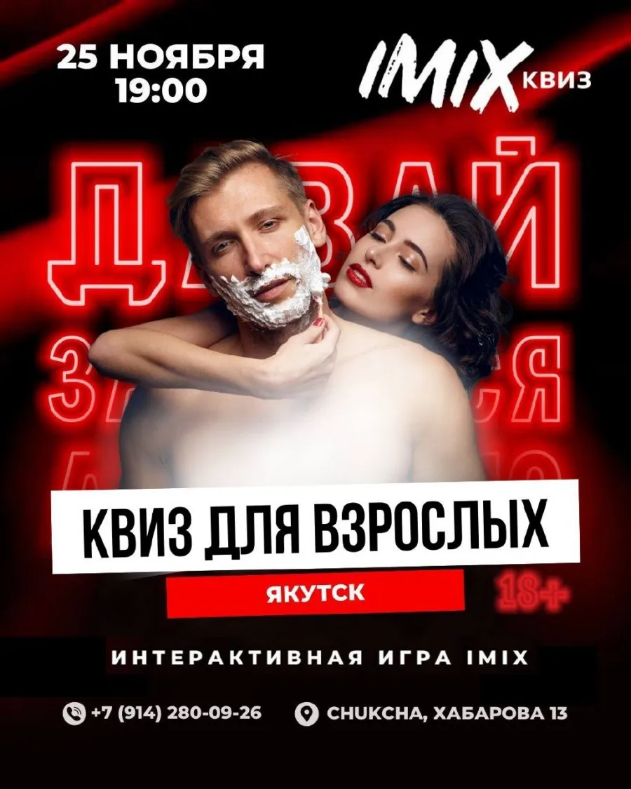 Квиз для взрослых