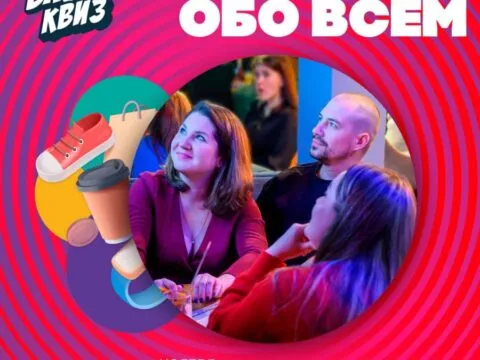 Квиз «Обо всём» - 21 ноября 5 Квиз - обо всём