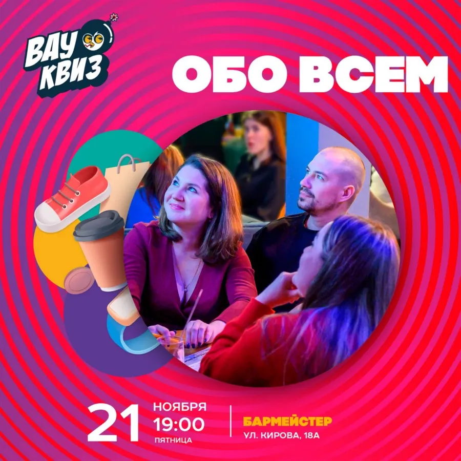 Квиз - обо всём